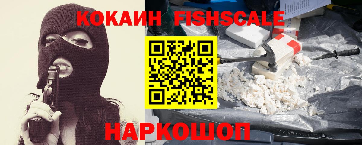 Кокаин  Вход с VPN  Cocaine Fish Scale  сколько стоит  КОКАИН Колумбийский  Омск 