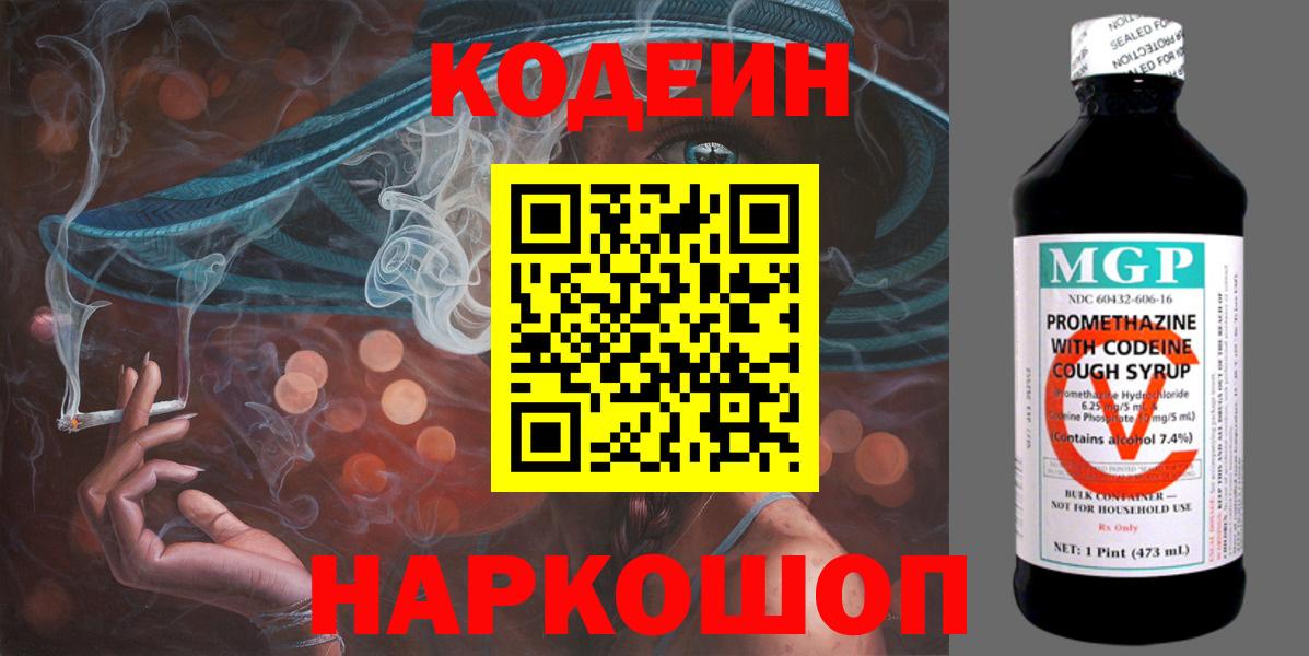 Codein напиток Lean (лин) Омск