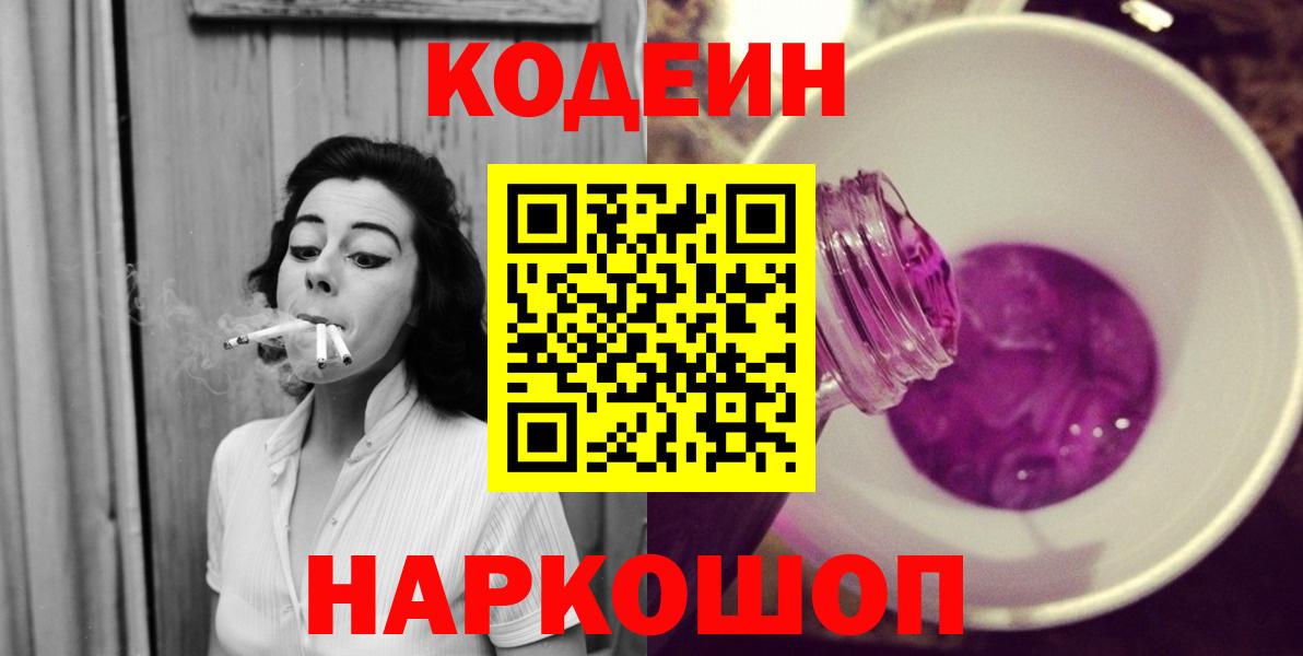 Омск  Кодеин Purple Drank  Вход с VPN  Кодеин напиток Lean (лин) 